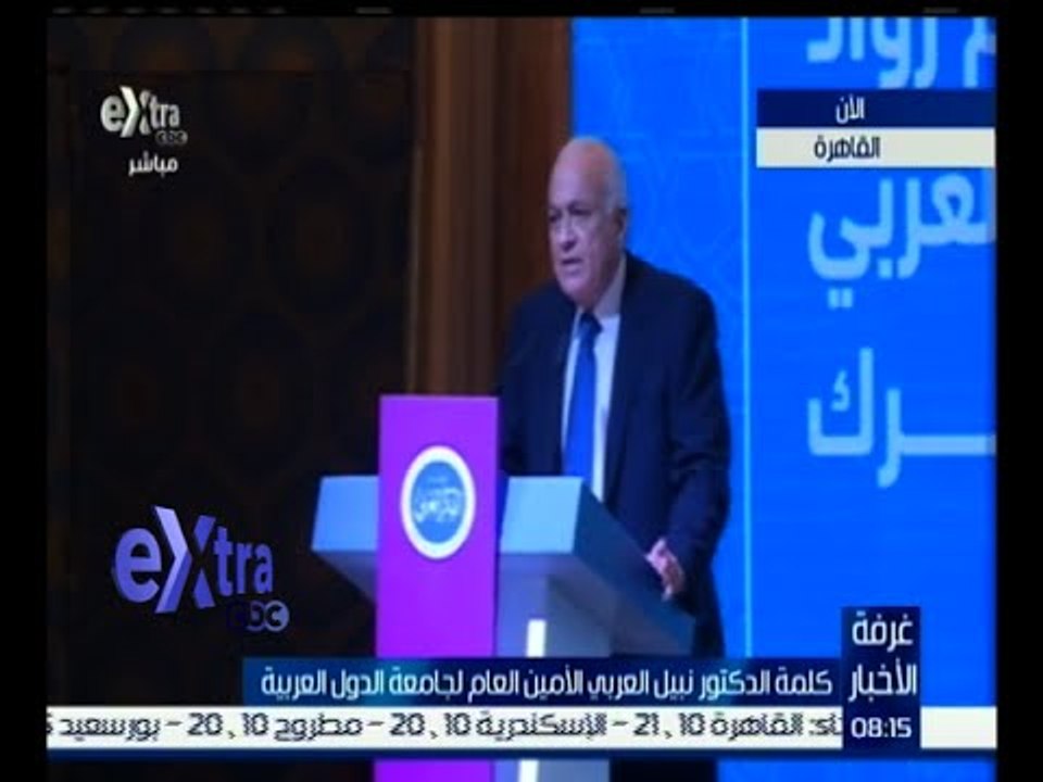 #غرفة_الأخبار| كلمة الدكتور نبيل العربي الأمين العام لجامعة الدول العربية