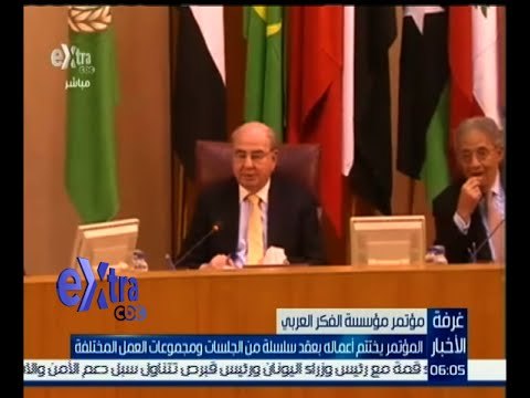 #غرفة_الأخبار| اختتام أعمال مؤتمر مرسسة الفكر العربي بعقد سلسلة من الجلسات ومجموعات العمل