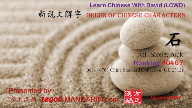 Origin of Chinese Characters - 0467 石 shí stone, rock - Learn Chinese with Flash Cards