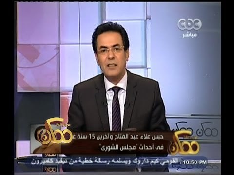 #ممكن | حبس علاء عبد الفتاح وأخرين 15 سنة غيابيا في أحداث مجلس الشورى