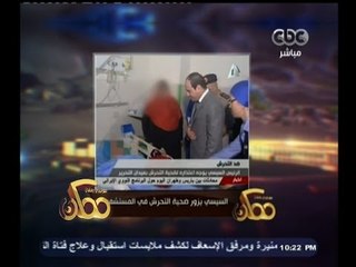 Скачать видео: #ممكن | السيسي يزور ضحية التحرش بميدان التحرير ويقدم لها الورد