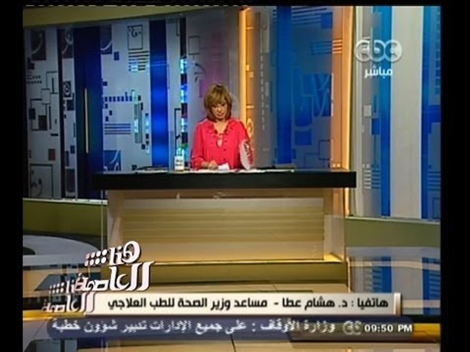 #هنا_العاصمة | مساعد وزير الصحة: سيتم التحقيق مع المستشفيات التي رفضت قبول ضحية الاعتداء
