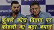 Champions Trophy 2017: Virat Kohli reacts on Anil Kumble's chief coach contract | वनइंडिया हिंदी
