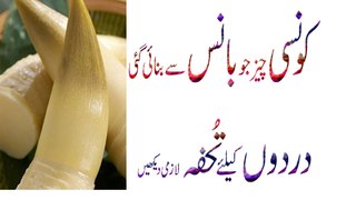 Baans(Bamboo) Sey Bna Morabba Aur Achaar Dardon Ke Liy Tohfa Urdu Hindi Punjabi