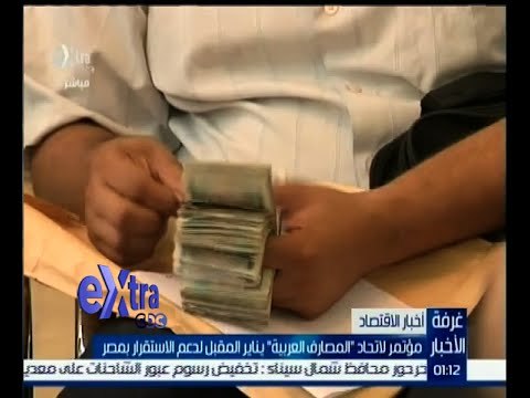 #غرفة_الأخبار | مؤتمر لاتحاد المصارف العربية يناير المقبل لدعم الاستقرار بمصر
