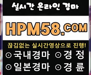 국내경마 H P M 5 8 . COM 국내경마싸이트