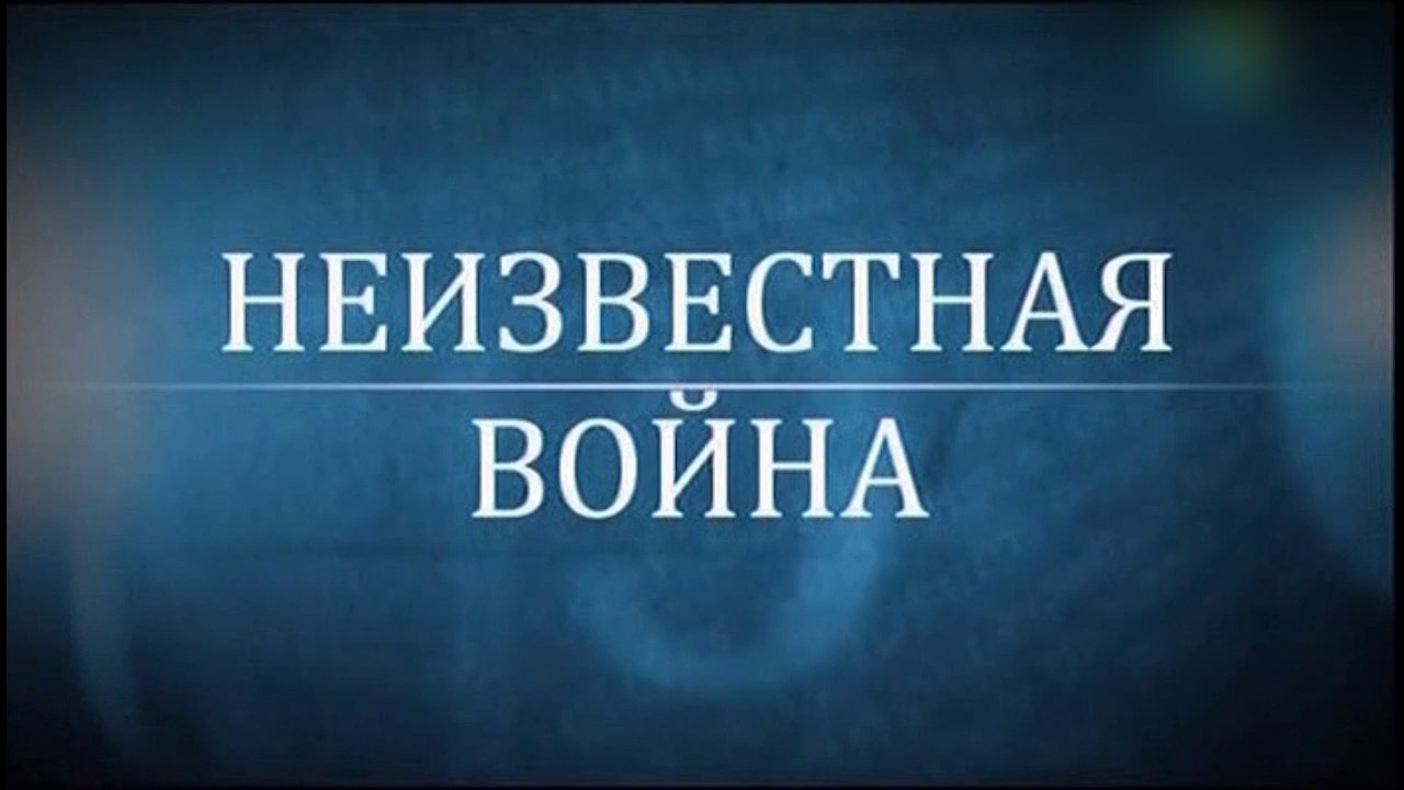НЕИЗВЕСТНАЯ ВЕЛИКАЯ ОТЕЧЕСТВЕННАЯ ВОЙНА