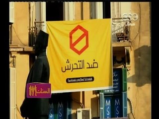 #الستات_مابيعرفوش_يكدبوا | هل تعتقد ان تغليظ العقوبات سيحد من ظاهرة التحرش في مصر؟