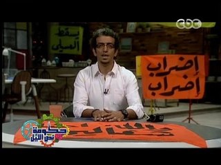 #حكومة_نص_الليل | حكومة العسيلي عاملة إضراب بس على مين .. الثورة بوظتك يا شعب