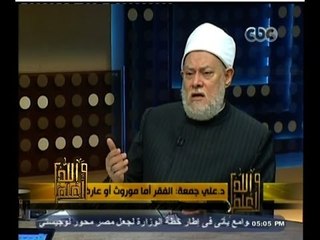 #والله_أعلم | د. علي جمعة: تحريم الربا وعدم الإسراف يقي من الفقر