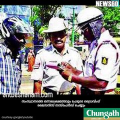 ലൈസന്‍സും കൈയ്യില്‍വെച്ച് നിയം തെറ്റിക്കണ്ട  #News60  Subscribe to Anweshanam today: https://goo.gl/WKuN8s  Please Like