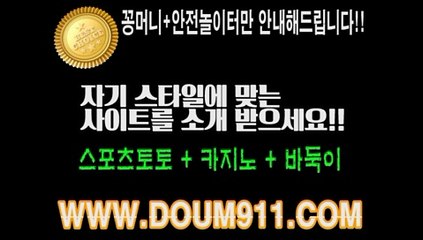 토토사이트 ㉿ DOUM911.COM ㉿ 토토추천