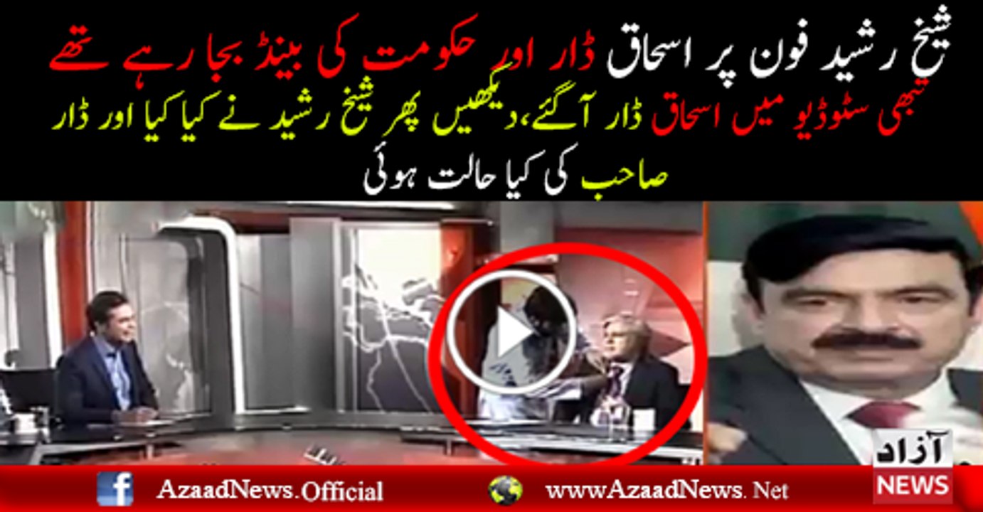 Sheikh Rasheed Baat Kar Rahe The To Ishaq Dar Studio Agaye Sheikh Rasheed Ne Unhen Kia Kaha..