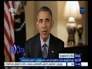 #غرفة_الأخبار | أوباما يصف حادث إطلاق النار في كاليفورنيا بـ " العمل الإرهابي "