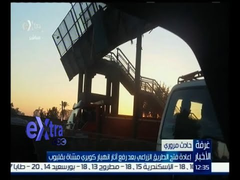 #غرفة_الأخبار | إعادة فتح الطريق الزراعي بعد رفع أثار انهيار كوبري مشاة بقليوب