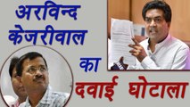 Kapil Mishra now exposed Medicinal Scams of Arvind Kejriwal's Government | वनइंडिया हिंदी