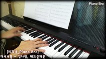 [피치남_Piano Bro] 다시너를 - 김나영, 매드클라운 - 태양의 후예 OST Part 5-1Bj