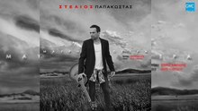 Στέλιος Παπακώστας - Μαύρη Πέτρα | Stelios Papakostas - Mavri Petra (New 2017)