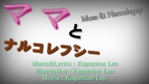 Kagamine Len ft. 鏡音レン 　ママとナルコレプシー　【オ�