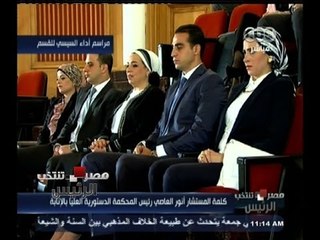 #مصر_تنتخب | شاهد .. السيدة الأولي حرم الرئيس السيسي تظهر هي  وعائلته الكريمة في حفل التنصيب