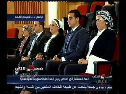#مصر_تنتخب | شاهد .. السيدة الأولي حرم الرئيس السيسي تظهر هي وعائلته الكريمة في حفل التنصيب