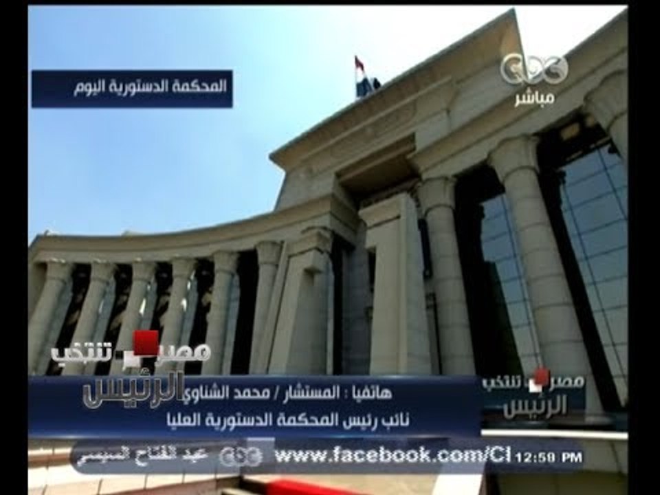 #مصر_تنتخب | مداخلة هاتفية مع المستشار/ محمد الشناوي - نائب رئيس المحكمة الدستورية العليا