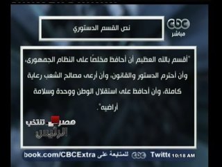 #مصر_تنتخب | شاهد .. نص القسم الدستوري لرئيس الجمهورية كما ينص عليه القانون