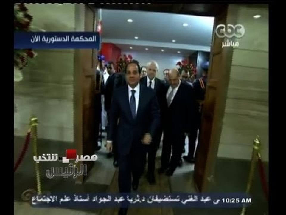 #مصر_تنتخب | شاهد .. لحظة وصول المشير السيسي  للمحكمة الدستورية لحضور حفل تنصيبه رئيسا لمصر