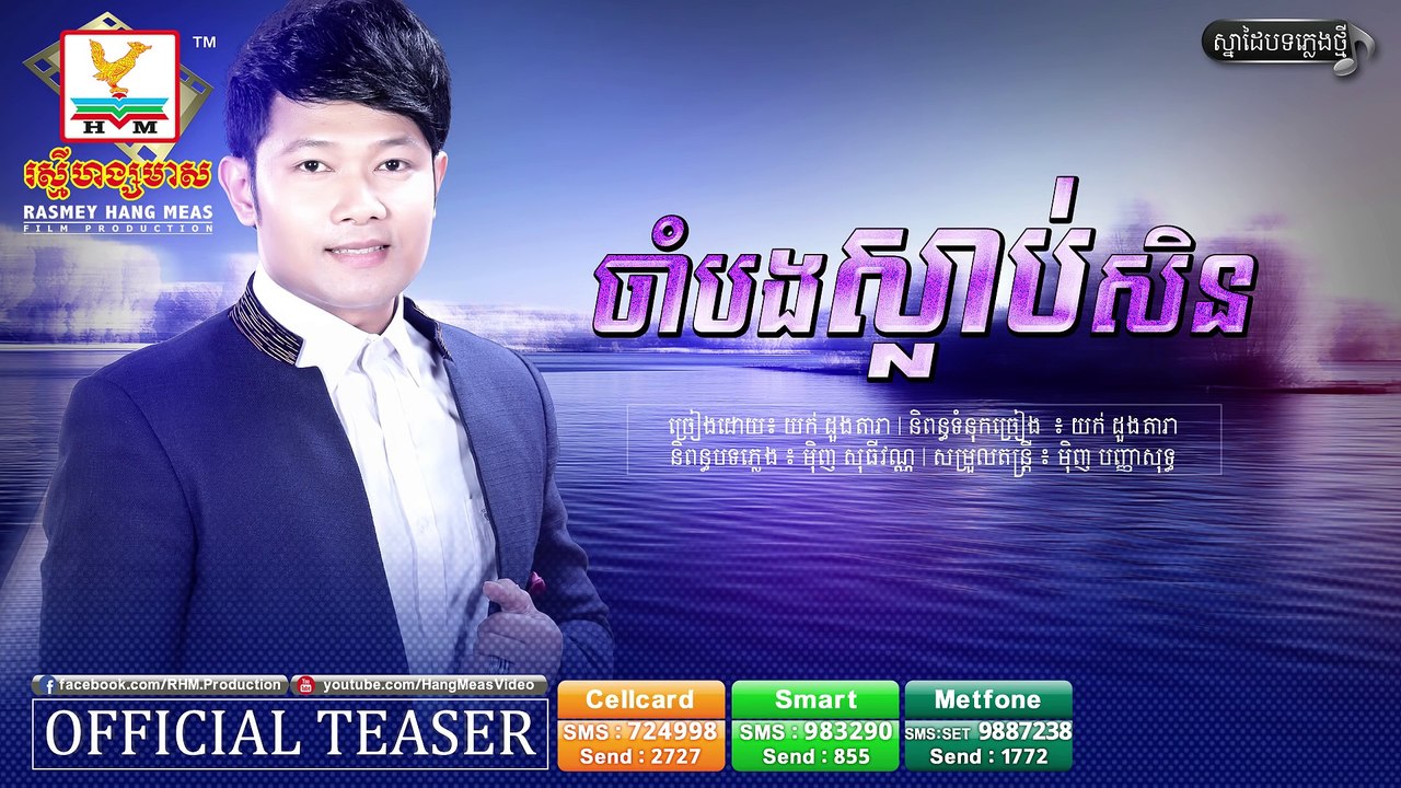 [Audio Teaser] ចាំបងស្លាប់សិន - យក់ ដួងតារា
