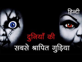 Télécharger la video: दुनिया की सबसे खतरनाक श्रापित गुड़िया - World's Most Dangerous Cursed Doll of all times in Hindi