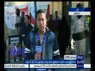 #غرفة_الأخبار | الناخبون في دائرة دمنهور بالبحيرة يصوتون لإختيار 4 نواب