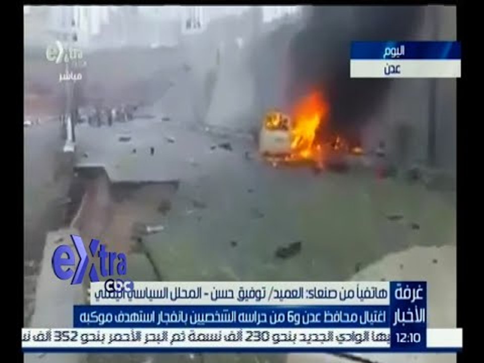 #غرفة_الأخبار | داعش تتبنى العملية الإرهابية التي استهدفت محافظ عن اليمنية