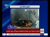 #غرفة_الأخبار | اغتيال محافظ عدن بانفجار استهدف موكبه جنوب اليمن