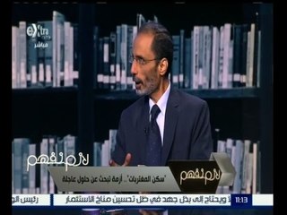 #لازم_نفهم | محمد عبد العال: تكوين العشوائيات حدثت من خروج اهالي القرى الى العاصمة