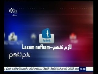 #لازم_نفهم | شاهد…طرق التواصل مع برنامج لازم نفهم