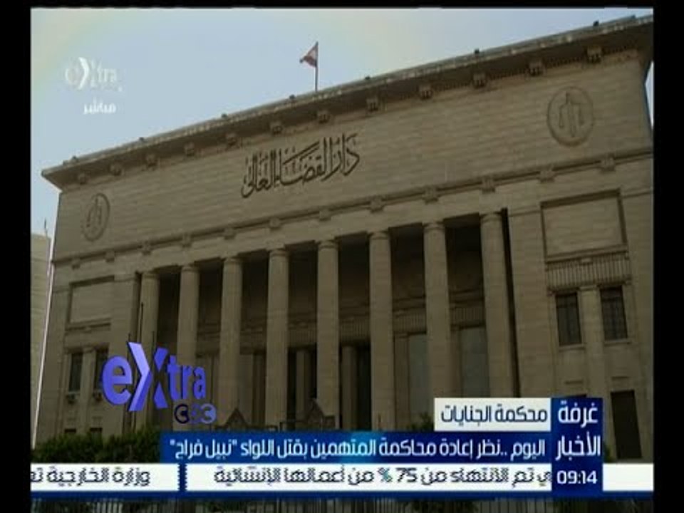 #غرفة_الأخبار | اليوم .. نظر إعادة محاكمة المتهمين بقتل اللواء " نبيل فراج "