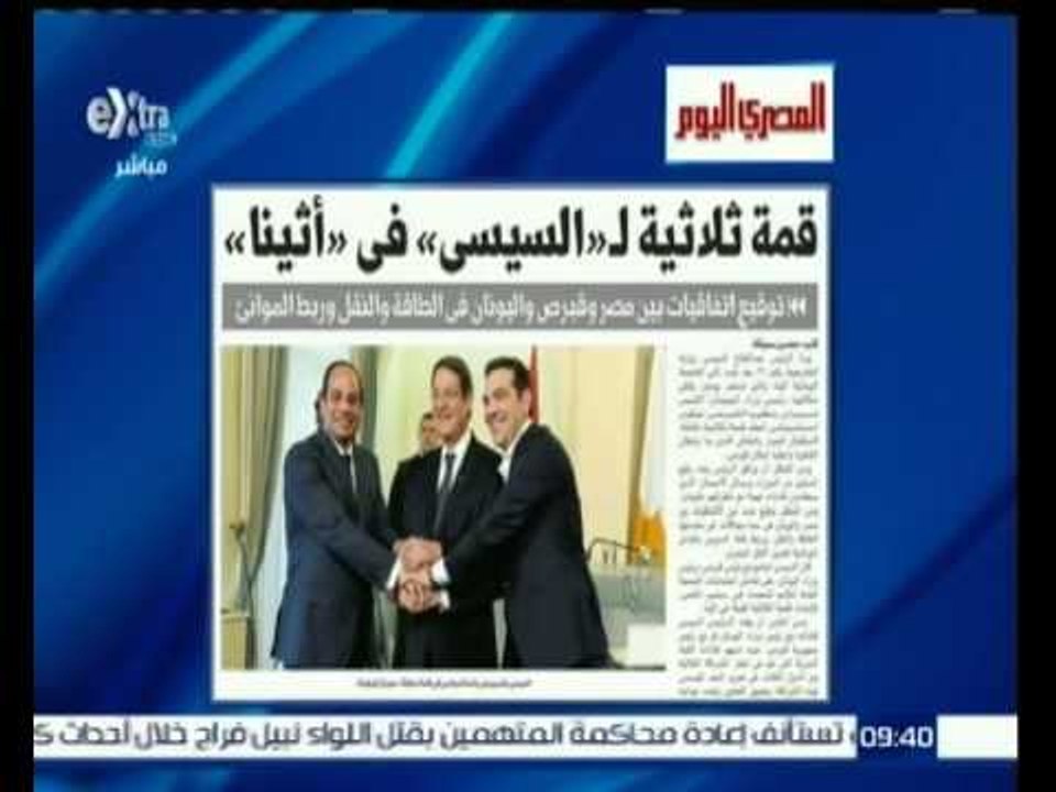 #غرفة_الأخبار | إقرأ في المصري اليوم .. قمة ثلاثية لـ " السيسي " في " أثينا "