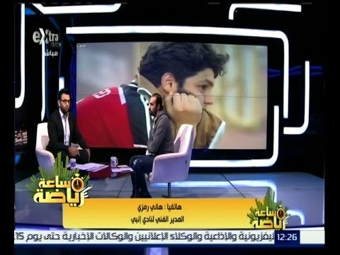 #ساعة_رياضة | هاني رمزي: لاعبو منتخب مصر الاولمبي لم يقدروا قميص منتخب مصر