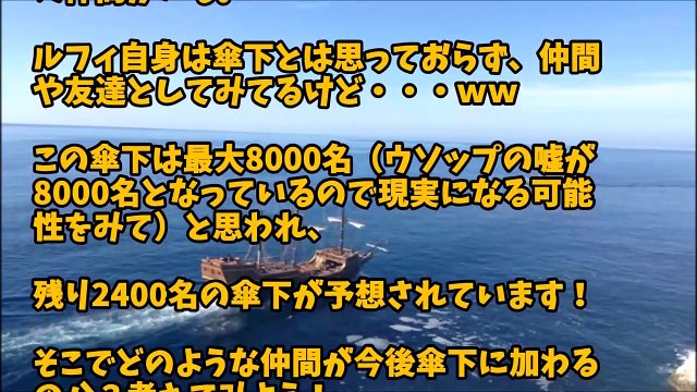 ワンピース予想 今後麦わら海賊団の傘下 Video Dailymotion