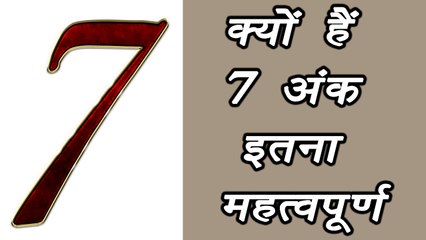 Importance of number 7 in Indian Culture, भारतीय संस्कृति में हैं 7 अंक का गहरा महत्व | Boldsky