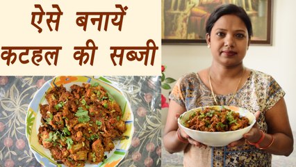 Kathal Recipe | ऐसे बनाएं फ्राइड कटहल की सब्ज़ी | Dinner & Lunch recipe | Boldsky