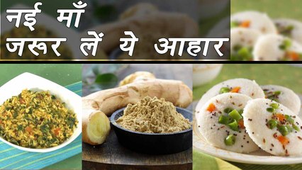 9 foods for New Mother | अगर आप बनी हैं अभी मां तो जरूर खाएं ये | Boldsky