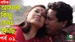 Bangla Natok _ Amar Kisu Megh Ase _ EP-01 _ Serial Drama _ Mosharraf Karim, Monira Mithu(1)