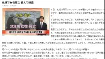 札幌で女性死亡　殺人で捜査　2016年11月08日