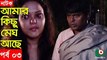 Bangla Natok _ Amar Kisu Megh Ase _ EP-03 _ Serial Drama _ Mosharraf Karim, Monira Mithu