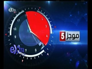 #غرفة_الأخبار | موجز أخبار الخامسة مساءاً | 5 ديسمبر 2015