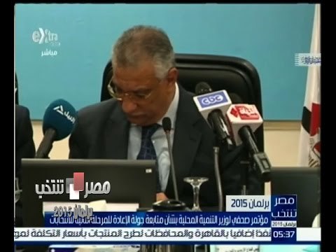 #مصر_تنتخب |‎ مؤتمر صحفي لوزير التنمية المحلية بشأن متابعة جولة الاعادة بالانتخابات