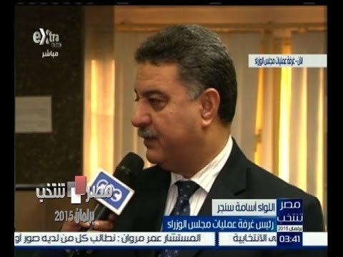 #مصر_تنتخب |‎ لقاء خاص مع رئيس غرفة عمليات مجلس الوزراء اللواء أسامة سنجر