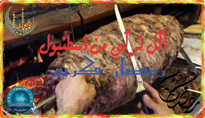 أكلات روعة من تركيا - كباب وشاورما تركية