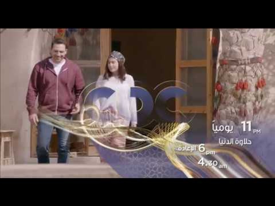 انتظرونا…يومياً مع مسلسل حلاوة الدنيا في تمام ا...